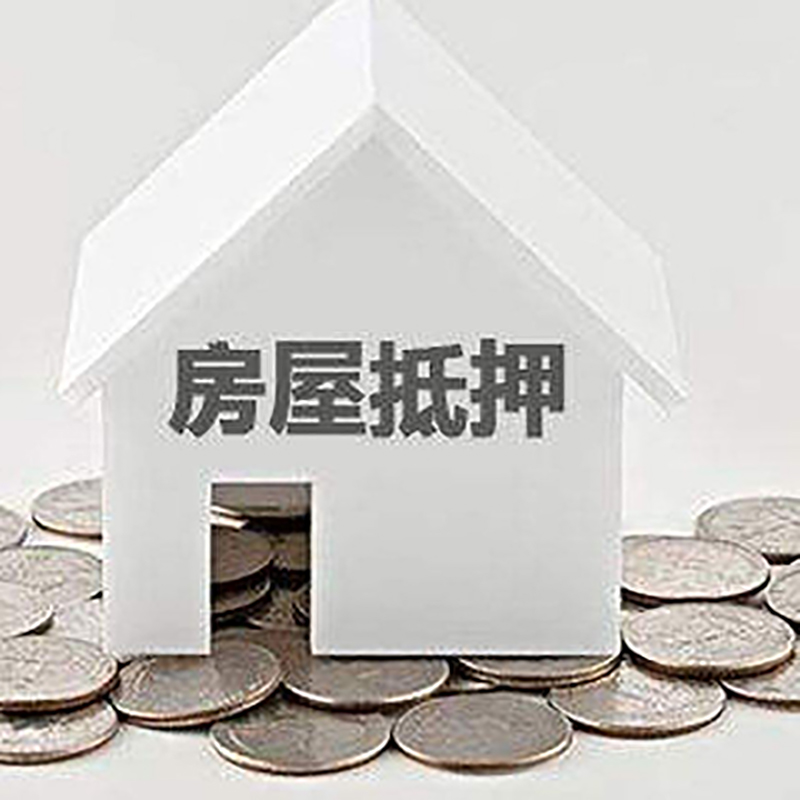 扎赉特房产抵押贷款条件|按揭房抵押贷款|房子抵押贷款