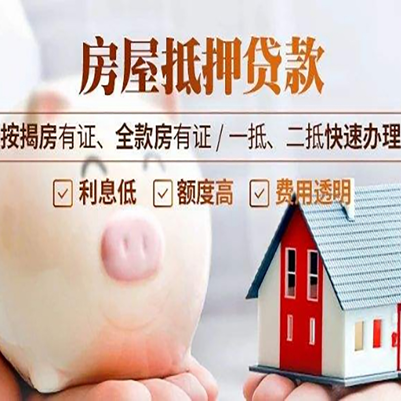 扎赉特房子抵押贷款时间|房产抵押贷款|放款快,期间长