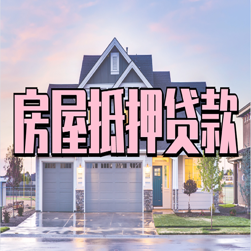 扎赉特房产抵押贷款流程|房屋抵押贷款|银行住房贷