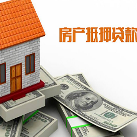 扎赉特房子抵押贷款能贷多少？