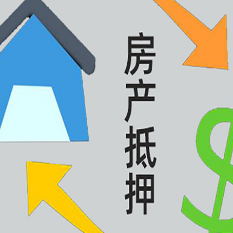 扎赉特房屋抵押贷款可以贷多少钱?