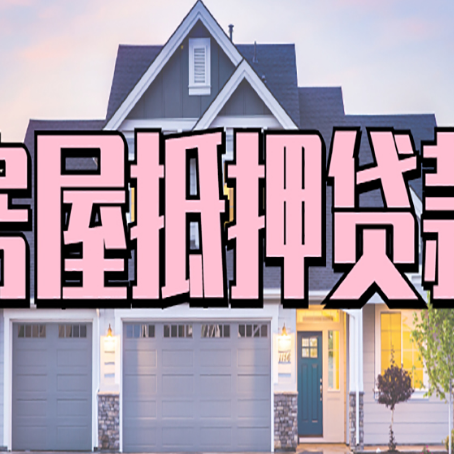 扎赉特房产二次抵押贷款还不上？全流程实操指南帮你保住房子